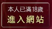 本人已滿18歲，離開明星情色寫真自拍